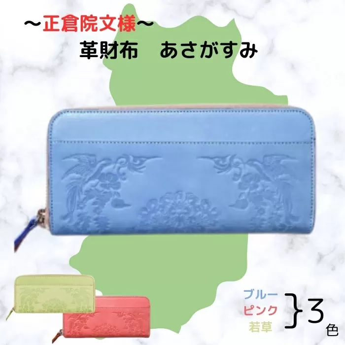 正倉院文様革財布 あさがすみ HARUHINO 奈良県 奈良市 なら 66-001
