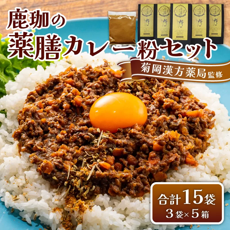 菊岡漢方薬局監修 鹿珈の薬膳カレー粉 15袋 5箱 セット 漢方 薬膳 カレー スパイス ルウ 和風 健康 美容 ダイエット 家庭料理 簡単調理 ギフト プレゼント 贈り物 お取り寄せ グルメ 奈良市 奈良県 敬老の日 ハロウィン クリスマス バレンタイン 15-041