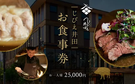 じびえ井田/セトレならまち お食事券 お1人様25,000円*奈良のお酒ドリンクペアリング込 奈良市 なら E-41