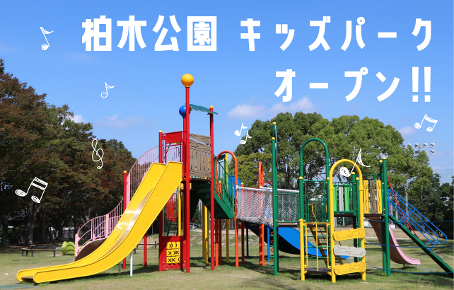 キッズパークで子どもの笑顔を増やす事業