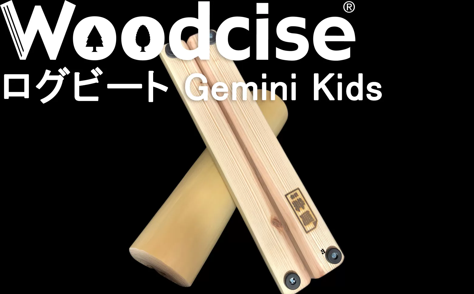 M-FG1.【ウッドサイズ健康法】Woodcise ログビートGemini Kids（ジェミニ　キッズ）