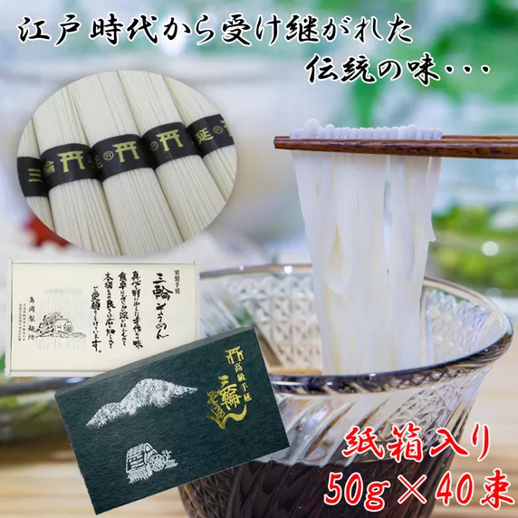 M-AF30.【伝統の味】三輪そうめん 40束(2kg) 紙箱入り（KA-2）
