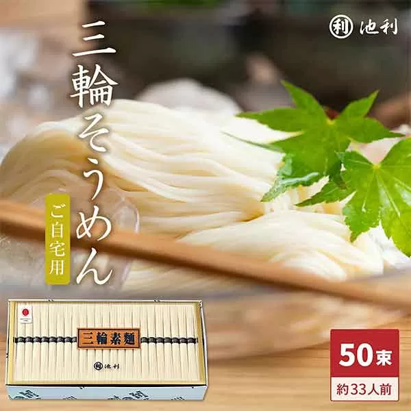 BC-6.手延べ三輪素麺　（50ｇ×50束）