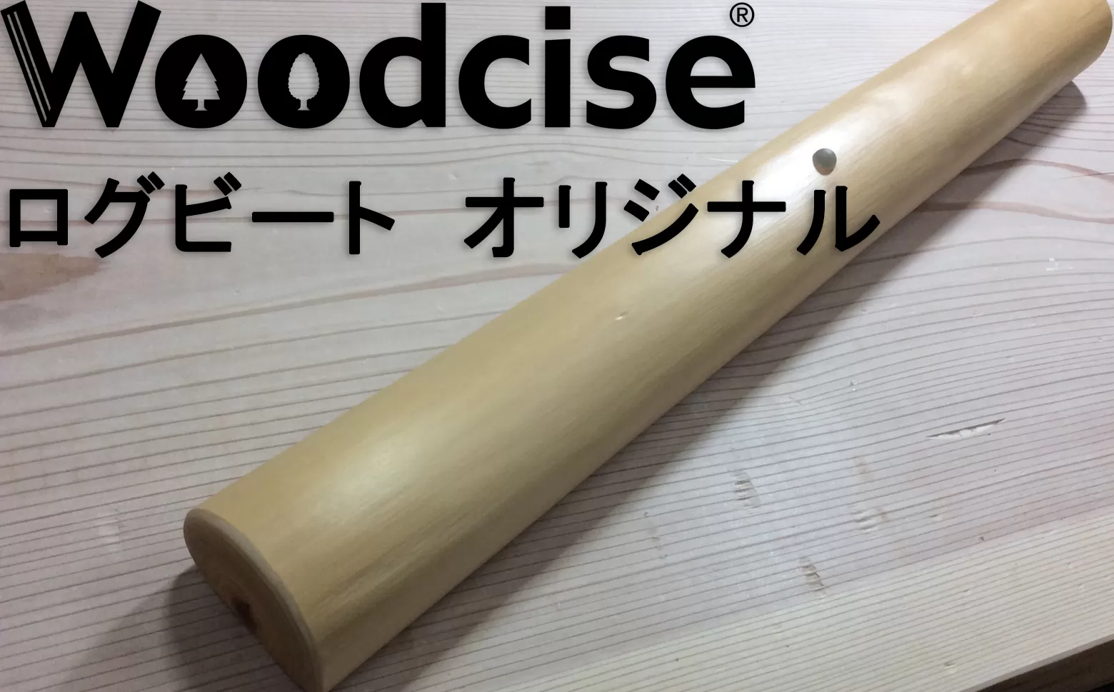 M-ED1.【ウッドサイズ健康法】Woodcise　ログビートオリジナル