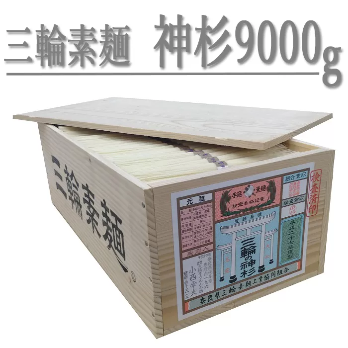 EE-7.【熟成で風味豊か】三輪素麺　神杉　9kg