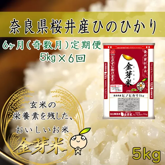 M-F3.金芽米（無洗米）奈良県産ヒノヒカリ 5kg　定期便【6回】奇数月にお届け