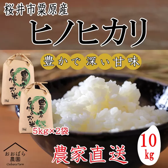 M-AG26.先行予約販売【玄米】令和6年度産　桜井市粟原産ヒノヒカリ 5kg × 2袋