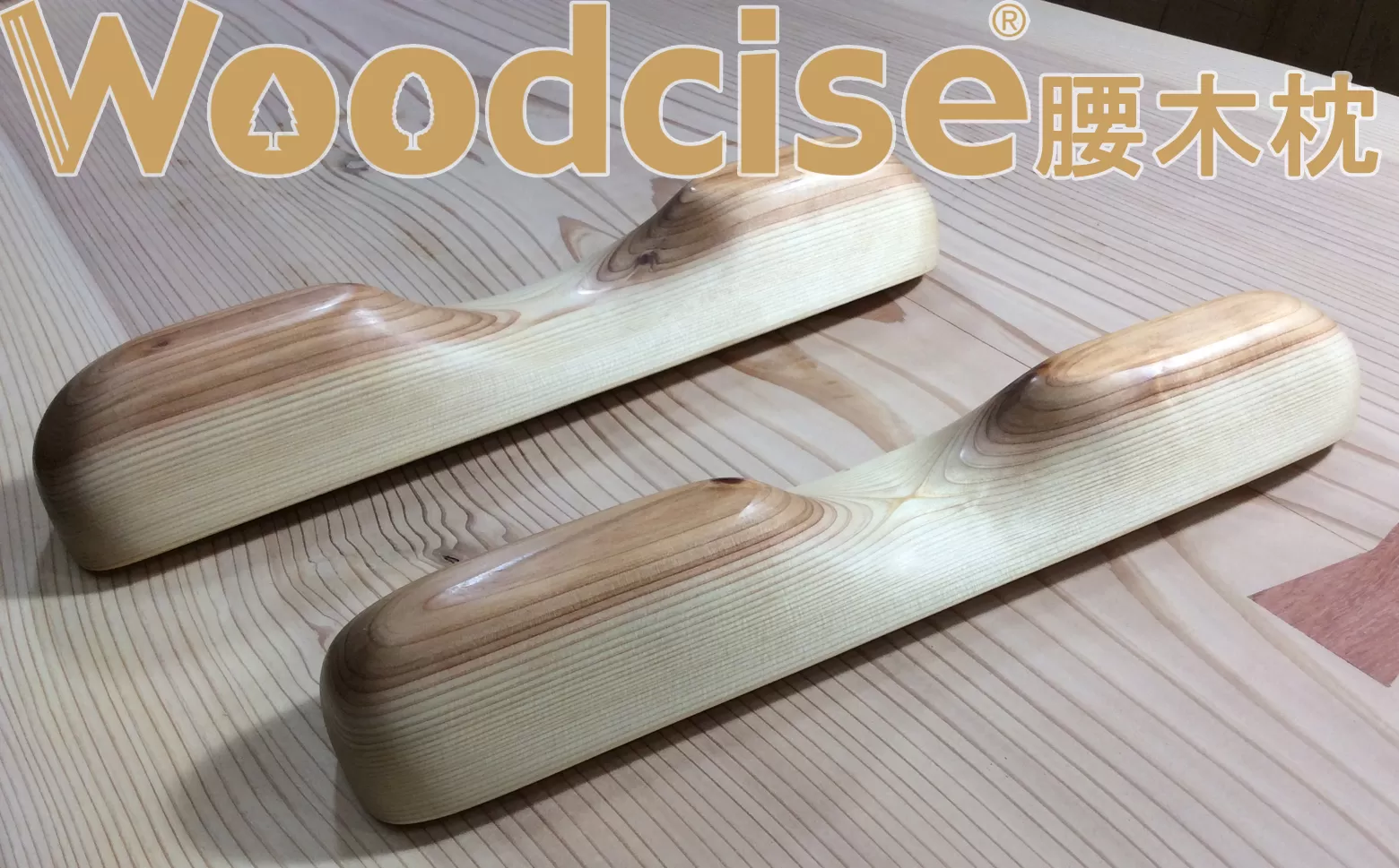 M-ED2.【Mサイズ】Woodcise®　腰木枕