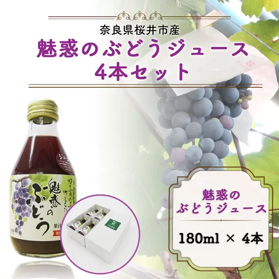 M-AF35.【果汁100%】魅惑のぶどうジュース180ml 4本セット（商品No.3）