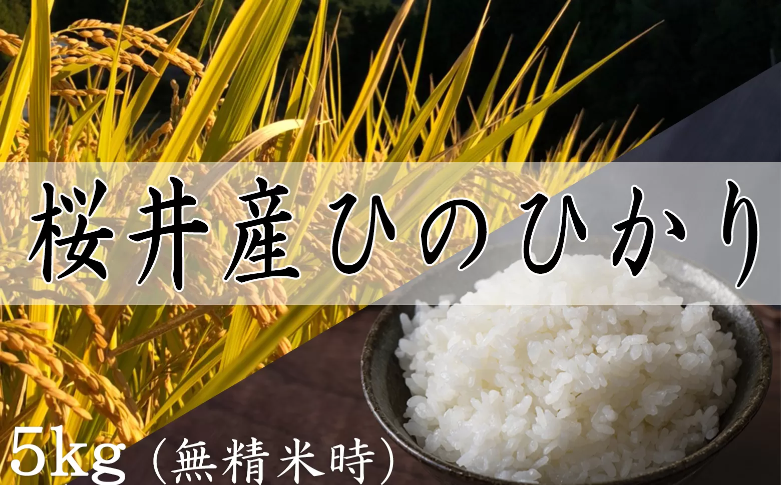 M-AC34.【特別栽培米】桜井市高家産ヒノヒカリ　5kg（玄米）