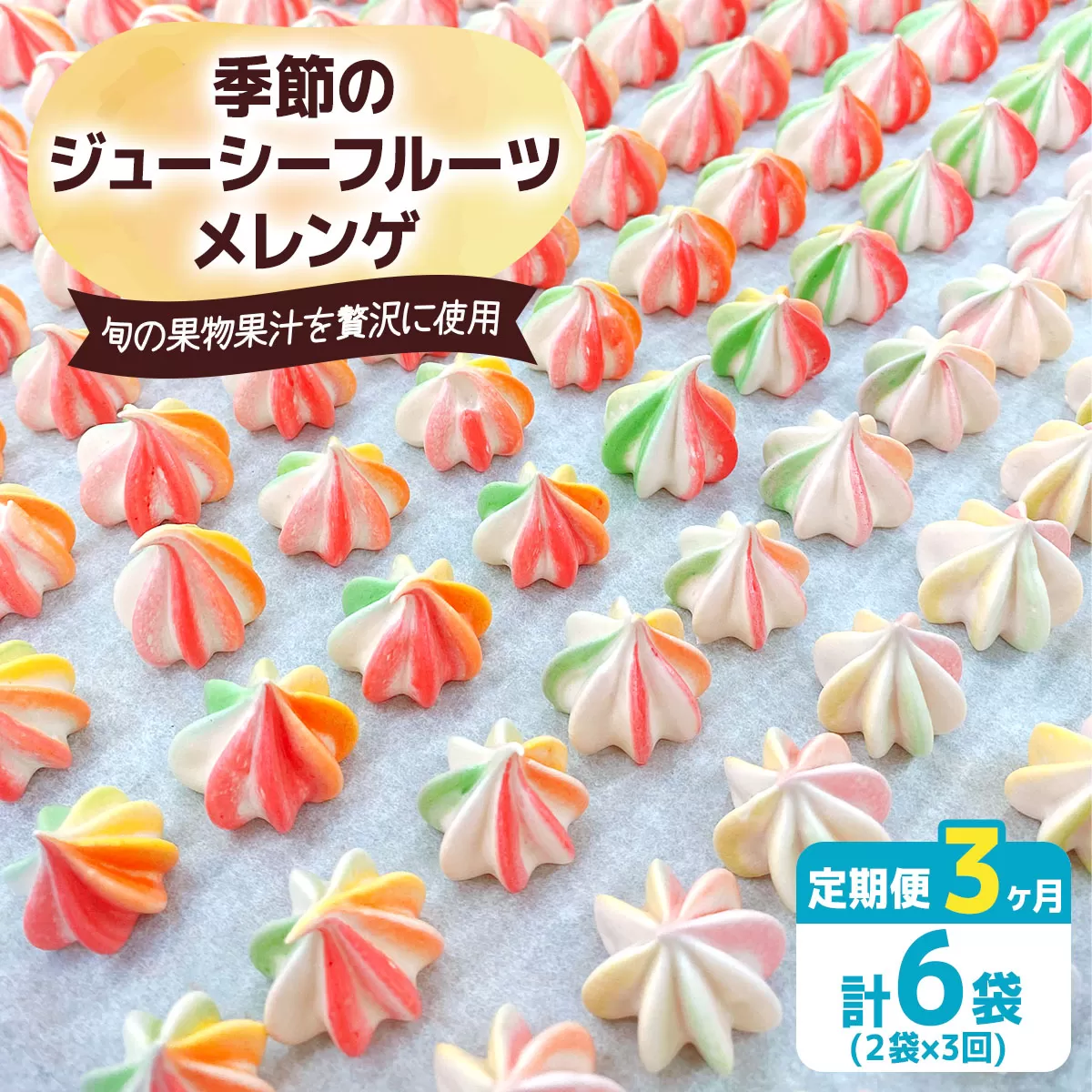 [定期便／3ヶ月] 季節のジューシーフルーツメレンゲ合計6袋 (2袋×3回)｜お菓子 スイーツ お土産 贈り物 プレゼント おやつ [2878]