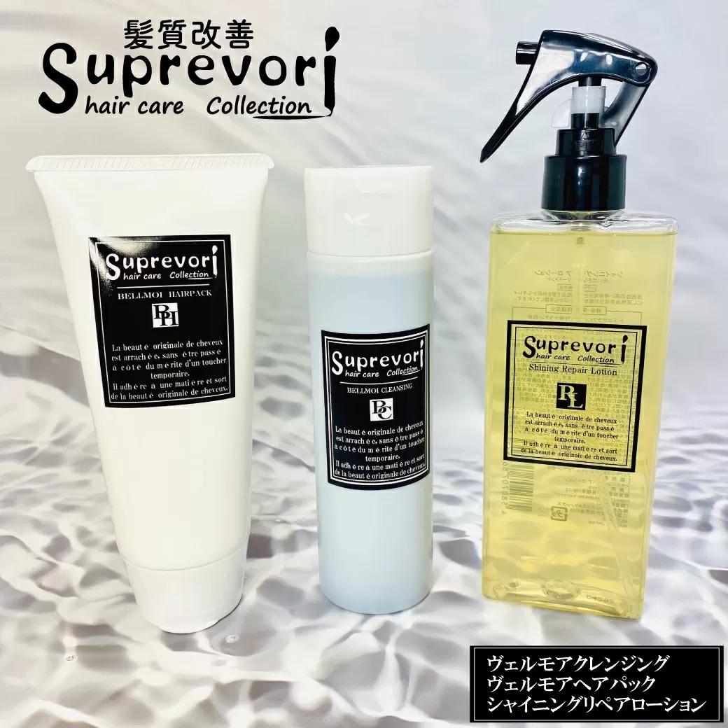 ヴェルモア クレンジング 200ml＆ヘアパック150g・シャイニング リペアローション200ml セット｜リペア ヘアケア ダメージケア シャンプー トリートメント ウォータートリートメント [3203]