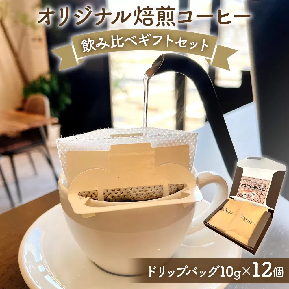 [Pilot Coffee Kitchen] オリジナル焙煎コーヒー 飲み比べギフトセット (ドリップバッグ／10g×12個) [1730]