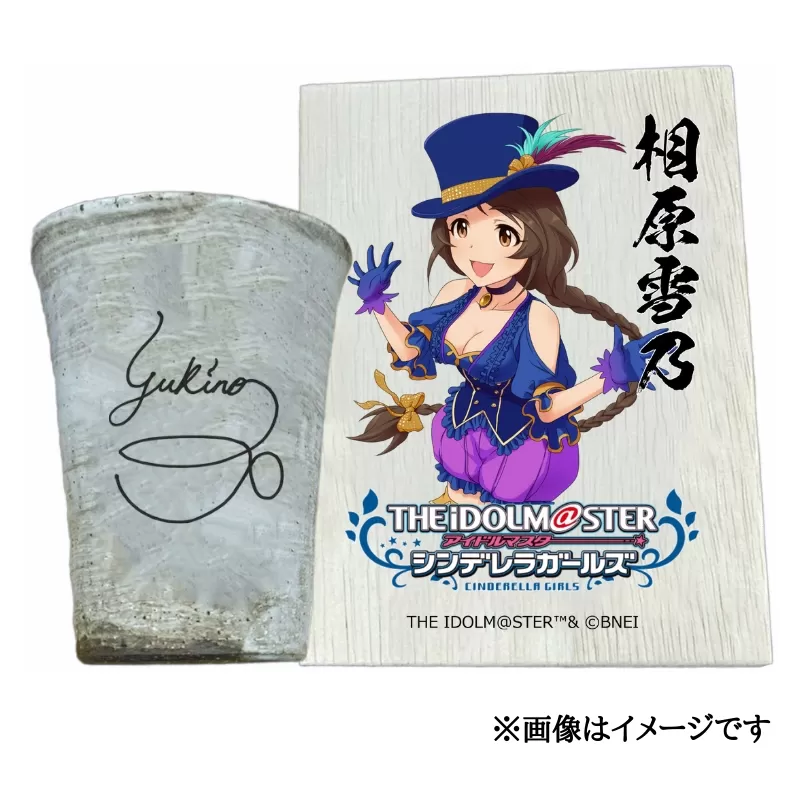 アイドルマスター シンデレラガールズ 信楽焼フリーカップ【相原雪乃】[3117]