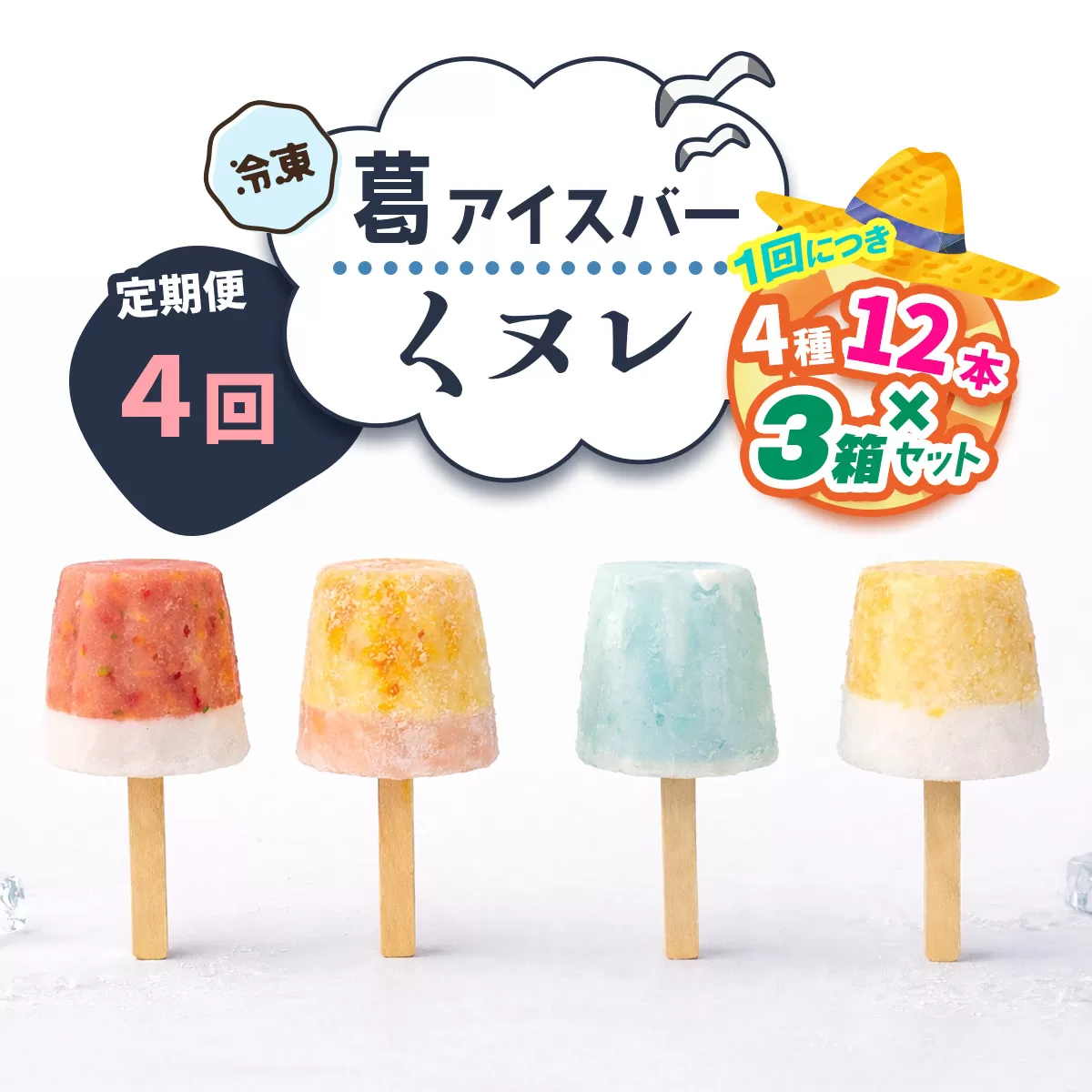[定期便／3ヶ月ごと4回] 葛アイスバー くヌレ 3箱セット 計144本 (4種12本×3箱×4回) [冷凍]｜溶けないアイス 葛バー 葛キャンディ  くず ギフト インスタ映え [3278]