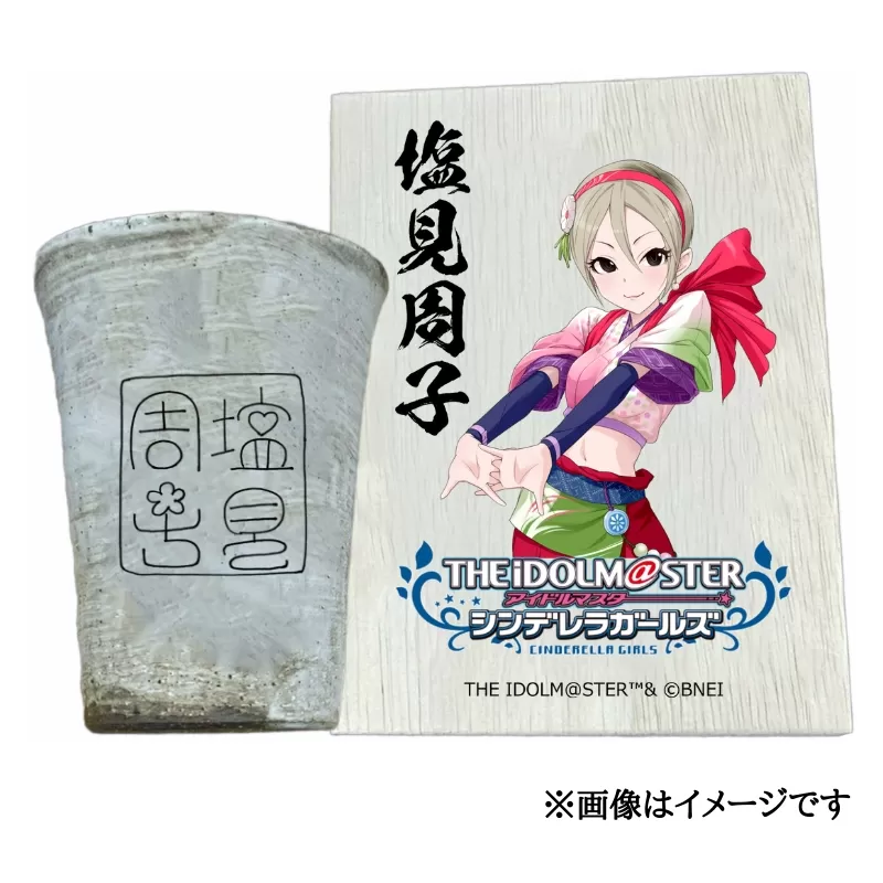 アイドルマスター シンデレラガールズ 信楽焼フリーカップ【塩見周子】[2542]