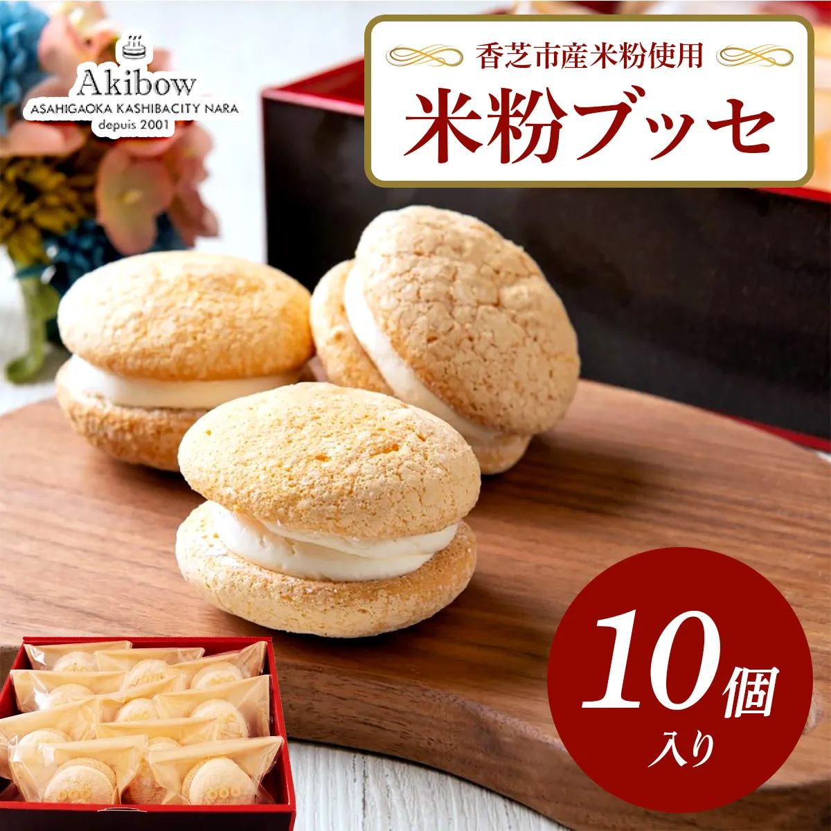 米粉ブッセ 10個入り あき房 香芝市産米粉使用｜スイーツ ティータイム 焼菓子 洋菓子 スイーツ お取り寄せ 冷凍 奈良 香芝 [3370]