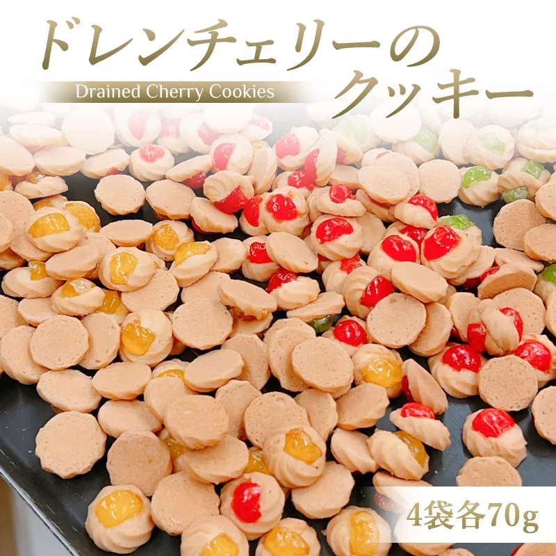 ドレンチェリーのクッキー 4袋 (計：約90個入り) 一枚ずつ手作り！｜お菓子 スイーツ お土産 贈り物 プレゼント おやつ クッキー コーヒー [2860]