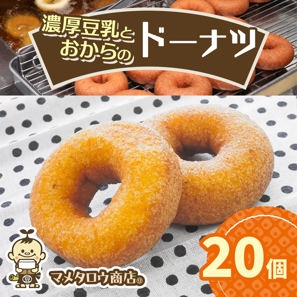 マメタロウ商店 濃厚豆乳とおからのドーナツ｜豆腐 とうふ あげ おから 豆乳 大豆 食品 こだわり 奈良 香芝 マメタロウ商店 [3240]