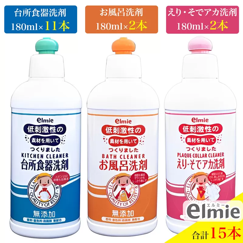 エルミー 低刺激性 洗剤 3種セット (計15本)『台所食器洗剤／お風呂洗剤／えり・そでアカ』C｜台所用 食器用 洗剤 キッチン 洗濯 部分洗い 衣類用 [2121]