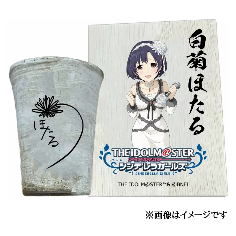 アイドルマスター シンデレラガールズ 信楽焼フリーカップ【白菊ほたる】[3144]