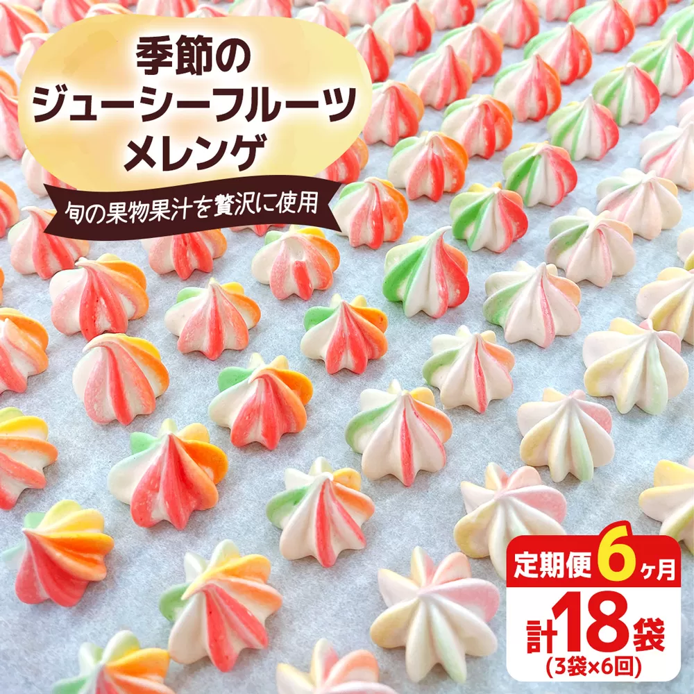 [定期便／6ヶ月] 季節のジューシーフルーツメレンゲ合計18袋 (3袋×6回)｜お菓子 スイーツ お土産 贈り物 プレゼント おやつ [2882]