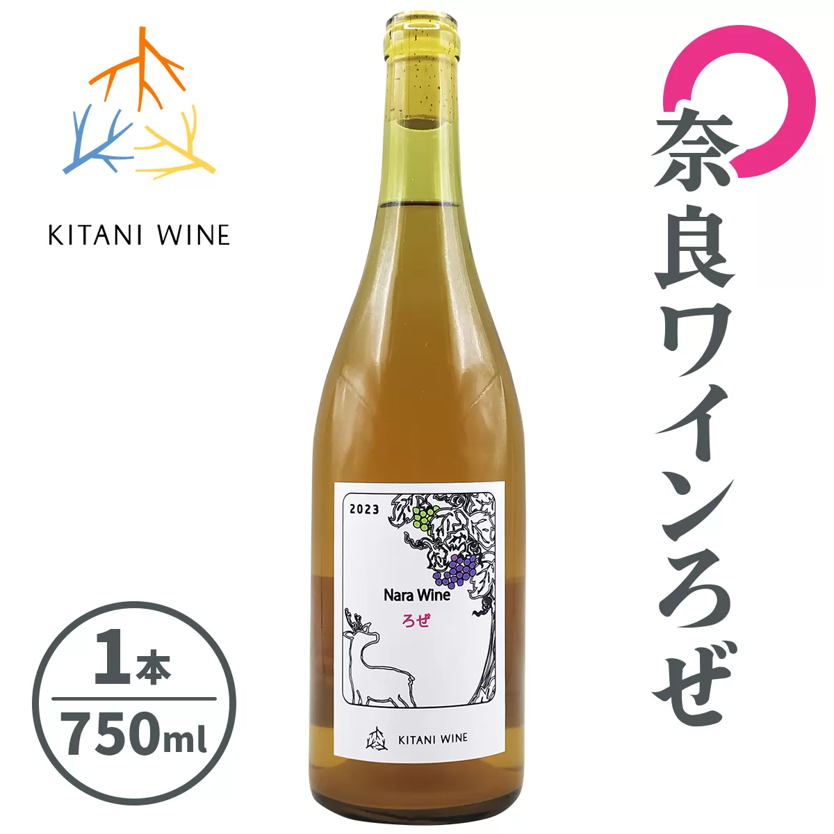 奈良ワイン ろぜ (750ml×1本)｜ワイン 果実酒 奈良 香芝 [2905]