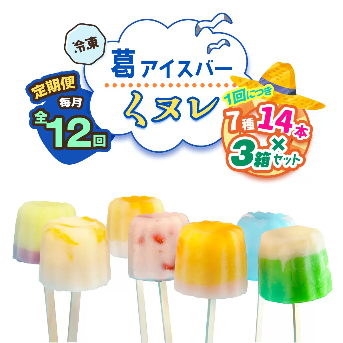 [定期便／12ヶ月] 葛アイスバー くヌレ 3箱セット 計504本 (7種14本×3箱×12回) [冷凍]｜溶けないアイス 葛バー 葛キャンディ  くず ギフト インスタ映え [3045]