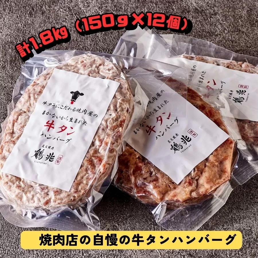 牛タンハンバーグ [150g×12個] [2219]