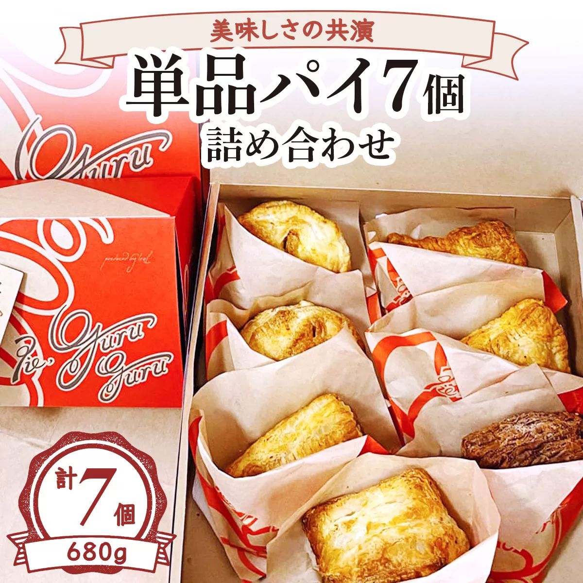 美味しさの共演 単品パイ7個詰め合わせ [2235]