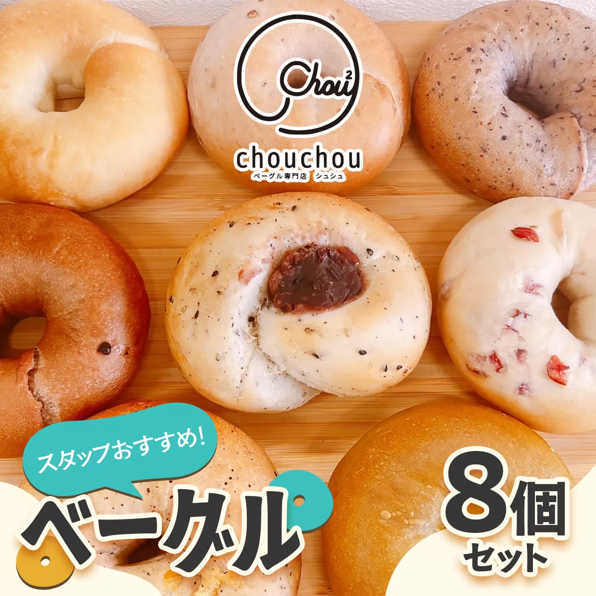 スタッフおすすめ！ベーグル8個セット｜ベーグル お菓子 [3220]