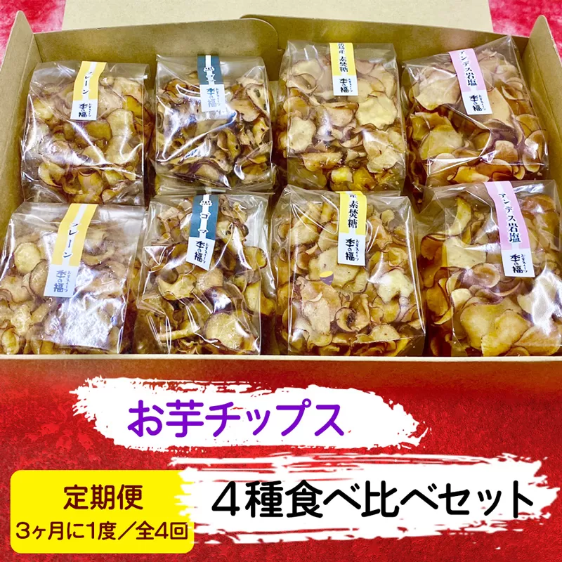 [定期便／3ヶ月に1度 全4回] お芋チップス箱入り (4種2個) 食べ比べセット [プレーン 黒ゴマ 素焚糖 アンデス岩塩]  [1627]