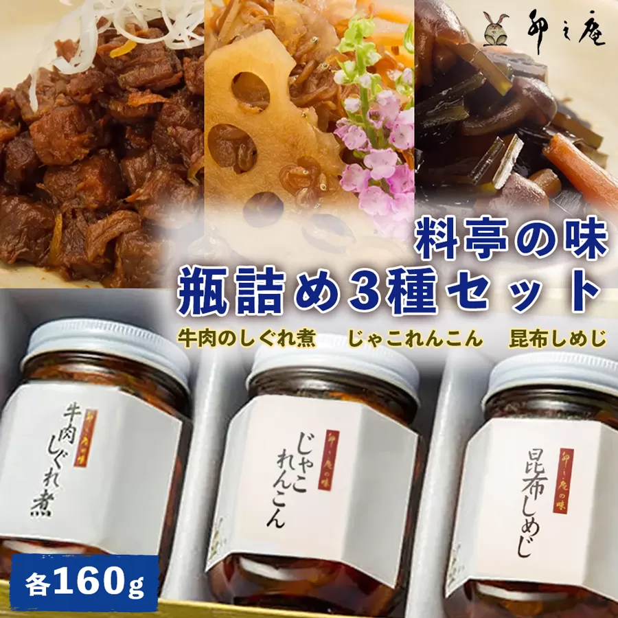 [卯之庵特製／料亭卯之庵の味] 牛肉のしぐれ煮・じゃこれんこん・昆布しめじ (瓶詰め3本セット) [3024]