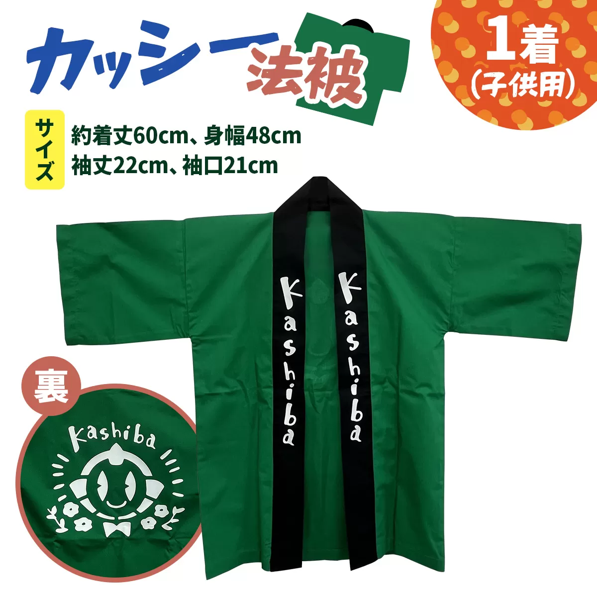 カッシー法被 (子供用)｜法被 子ども用 キッズサイズ 子供服 お祭り 祭 ゆるキャラ マスコットキャラクター キャラクター キャラ物 [3242]