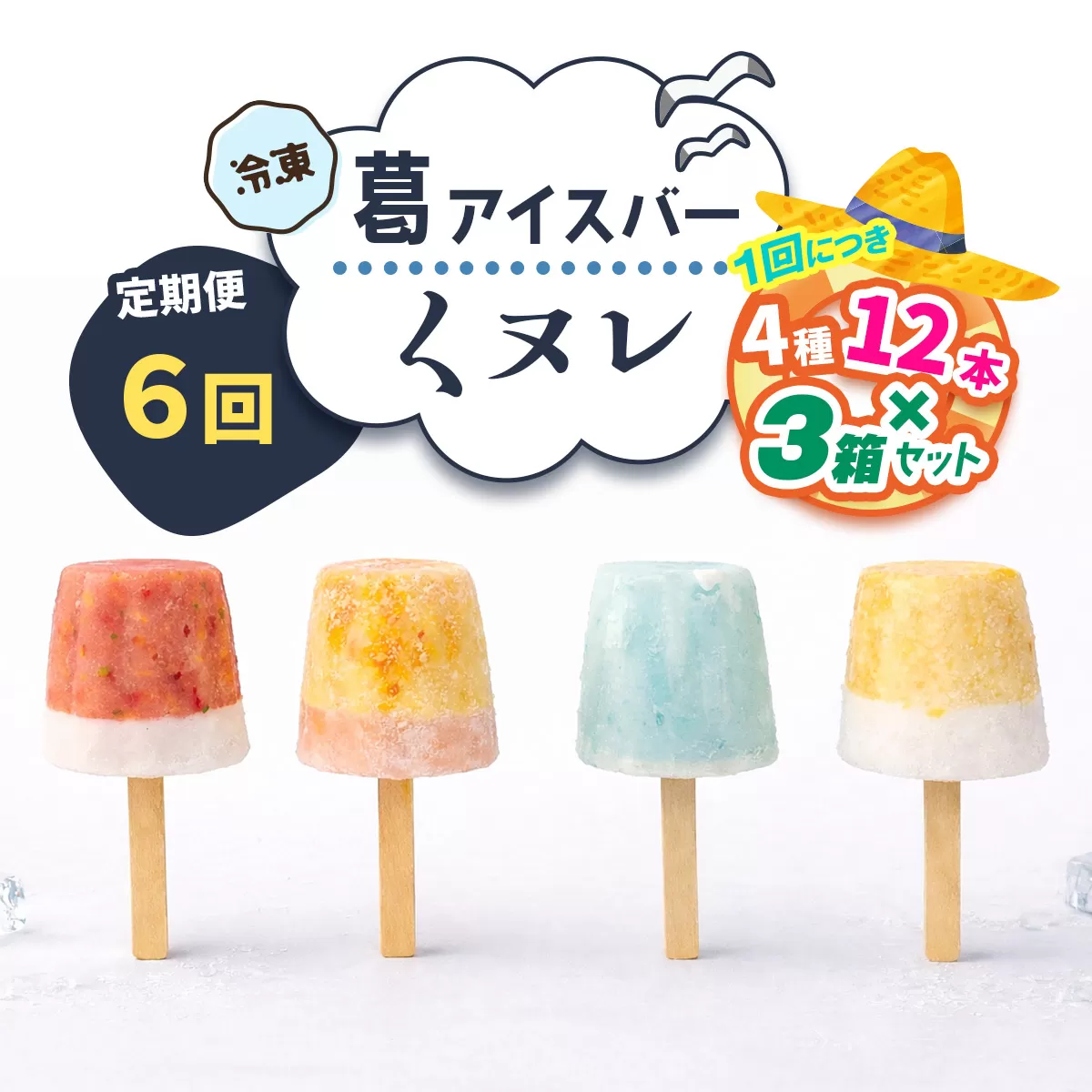 [定期便／隔月6回] 葛アイスバー くヌレ 3箱セット 計216本 (4種12本×3箱×6回) [冷凍]｜溶けないアイス 葛バー 葛キャンディ  くず ギフト インスタ映え [3277]