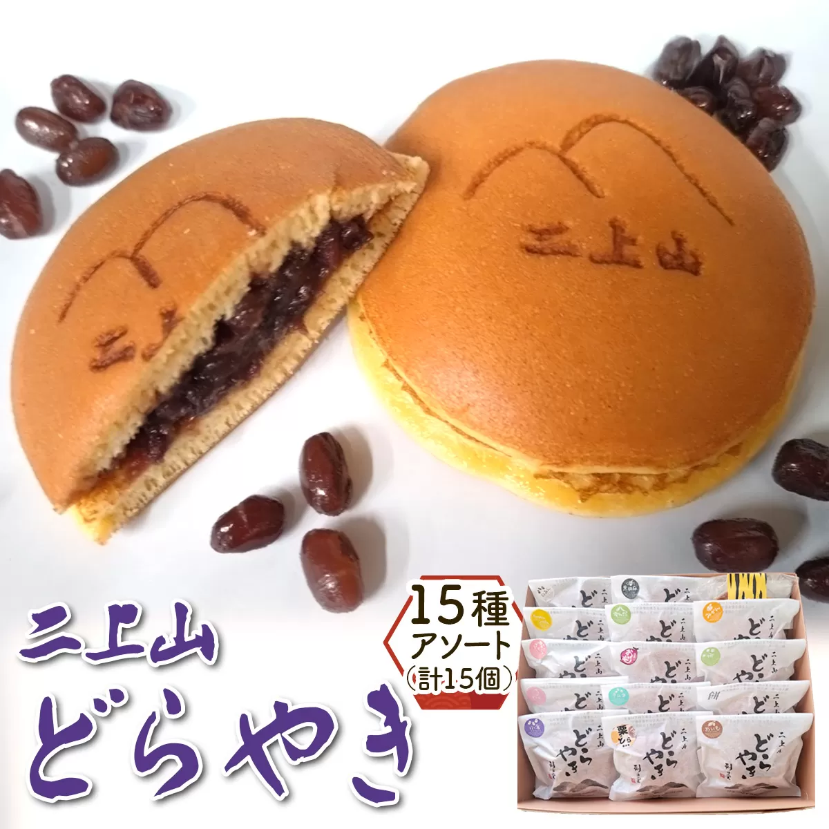 二上山どら焼き おすすめ15種アソート (合計15個)｜和菓子 どら焼き 奈良 お取り寄せ ギフト あんこ スイーツ [3156]
