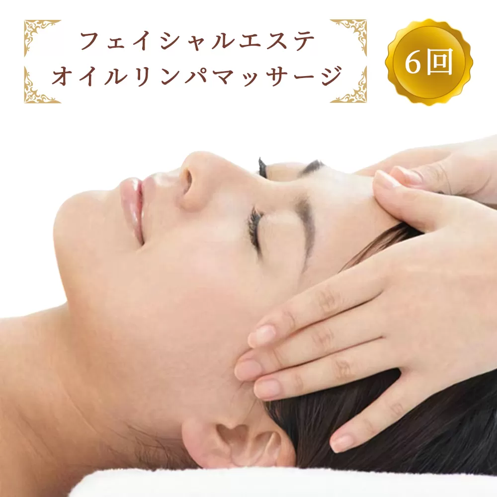 フェイシャルエステ オイルリンパマッサージ 6回コース ※女性専用 [受付22時まで]【奈良県香芝市サロンドクイーン】 [2366]