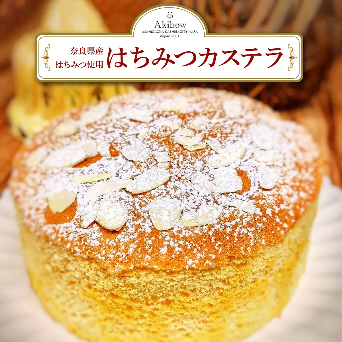 奈良県産はちみつ使用 昔ながらのしっとり はちみつカステラ あき房｜スイーツ ティータイム 焼菓子 洋菓子 スイーツ お取り寄せ 冷凍 奈良 香芝 [3371]