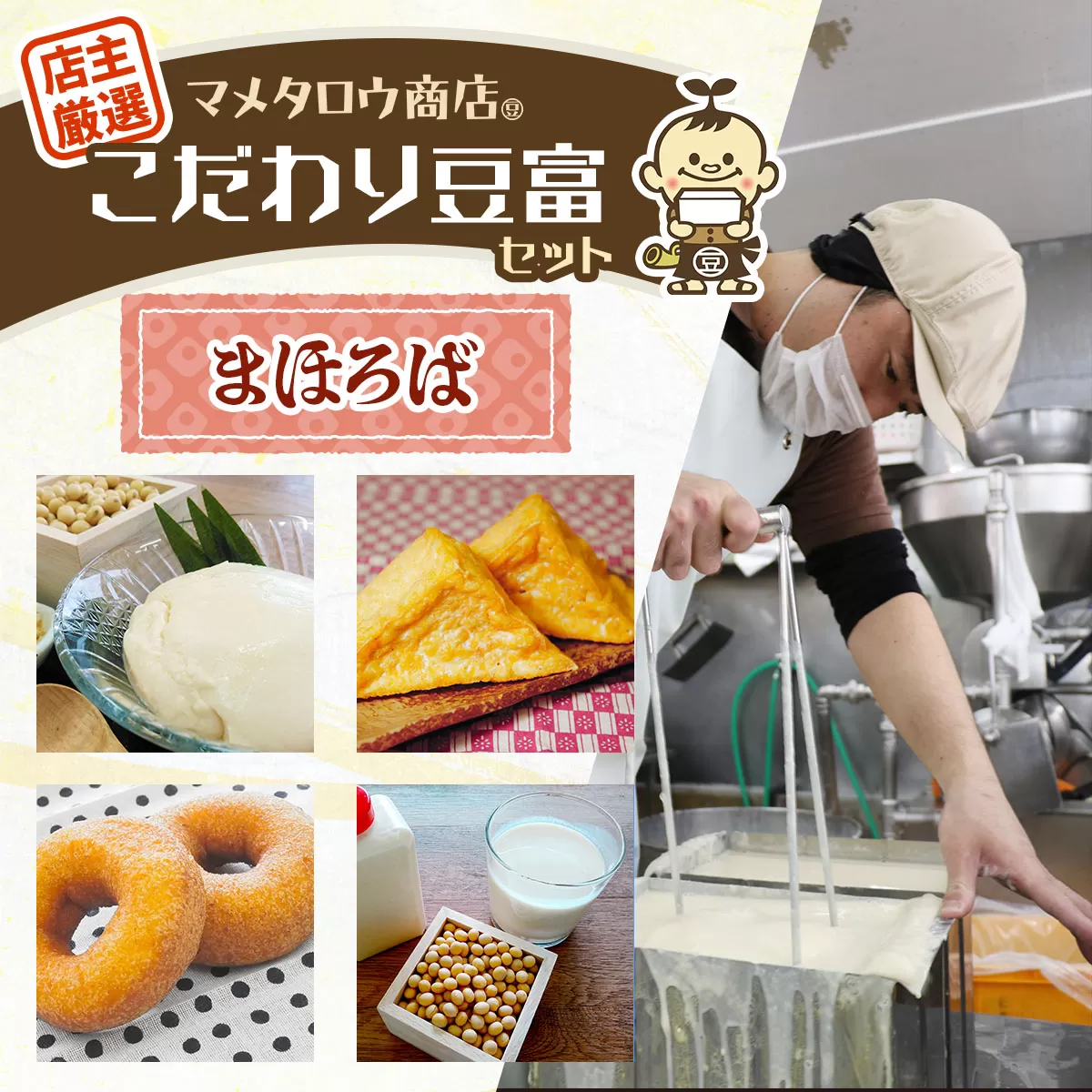 マメタロウ商店 店主厳選こだわり豆富セット(まほろば)｜豆腐 とうふ あげ おから 豆乳 大豆 食品 こだわり 奈良 香芝 マメタロウ商店 [3238]