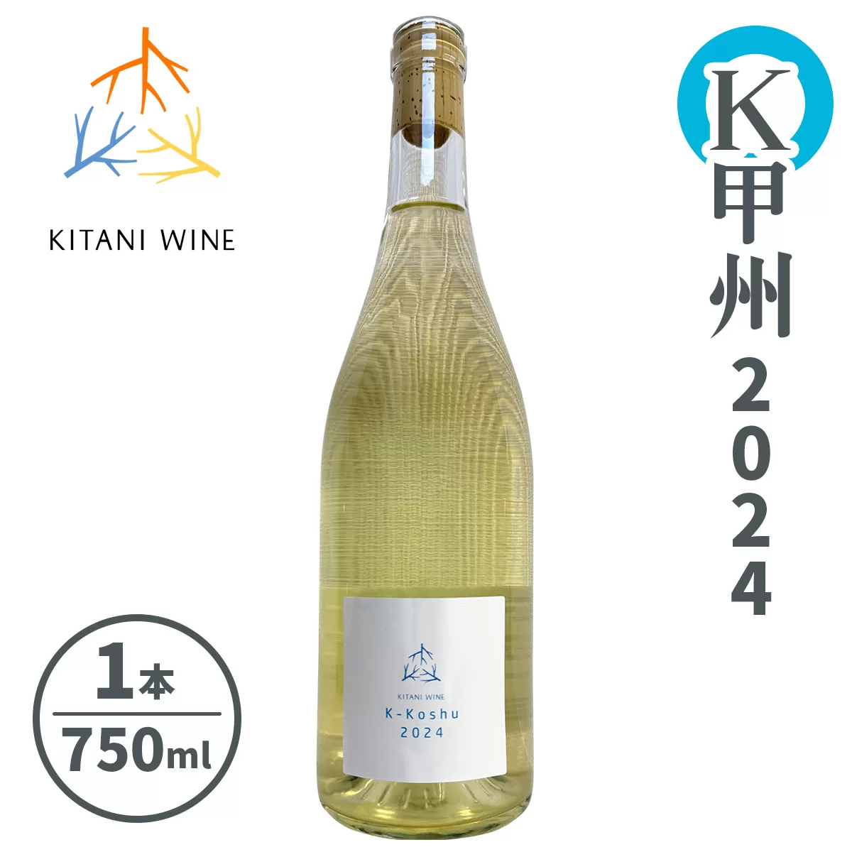 K甲州 2024｜日本ワイン 甲州種 白ワイン 国産ワイン フレッシュワイン 和食に合う 奈良 ワイン [3263]