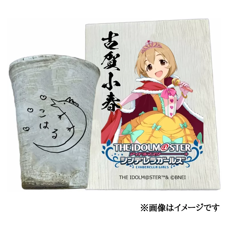 アイドルマスター シンデレラガールズ 信楽焼フリーカップ【古賀小春】[3140]