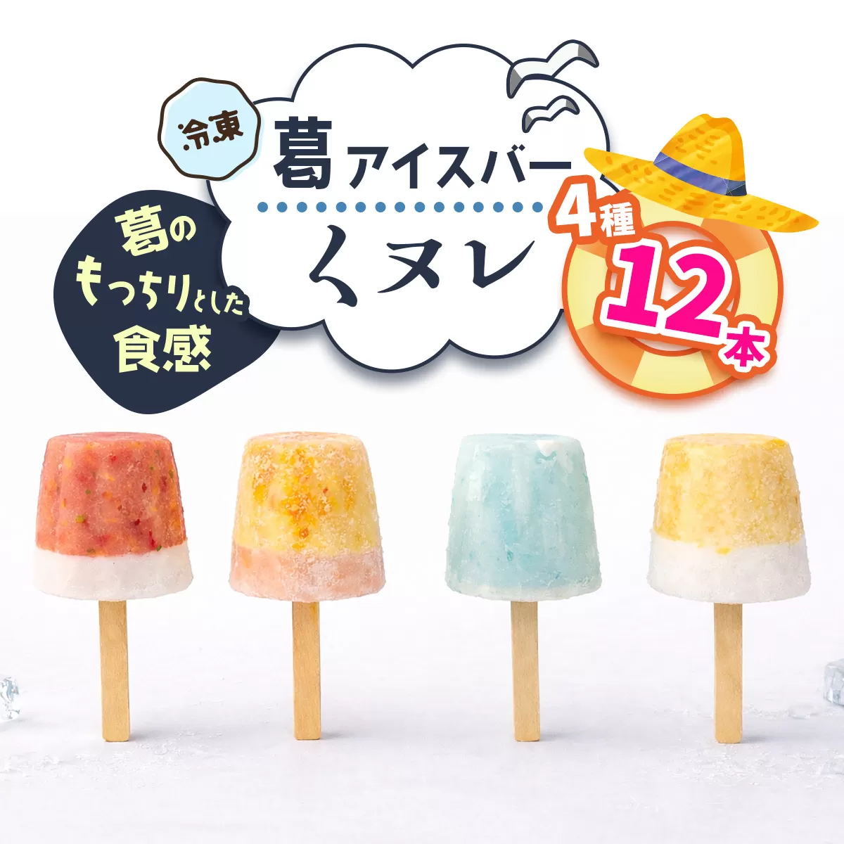 葛アイスバー くヌレ (4種12本) [冷凍]｜溶けないアイス 葛バー 葛キャンディ  くず ギフト インスタ映え [3270]