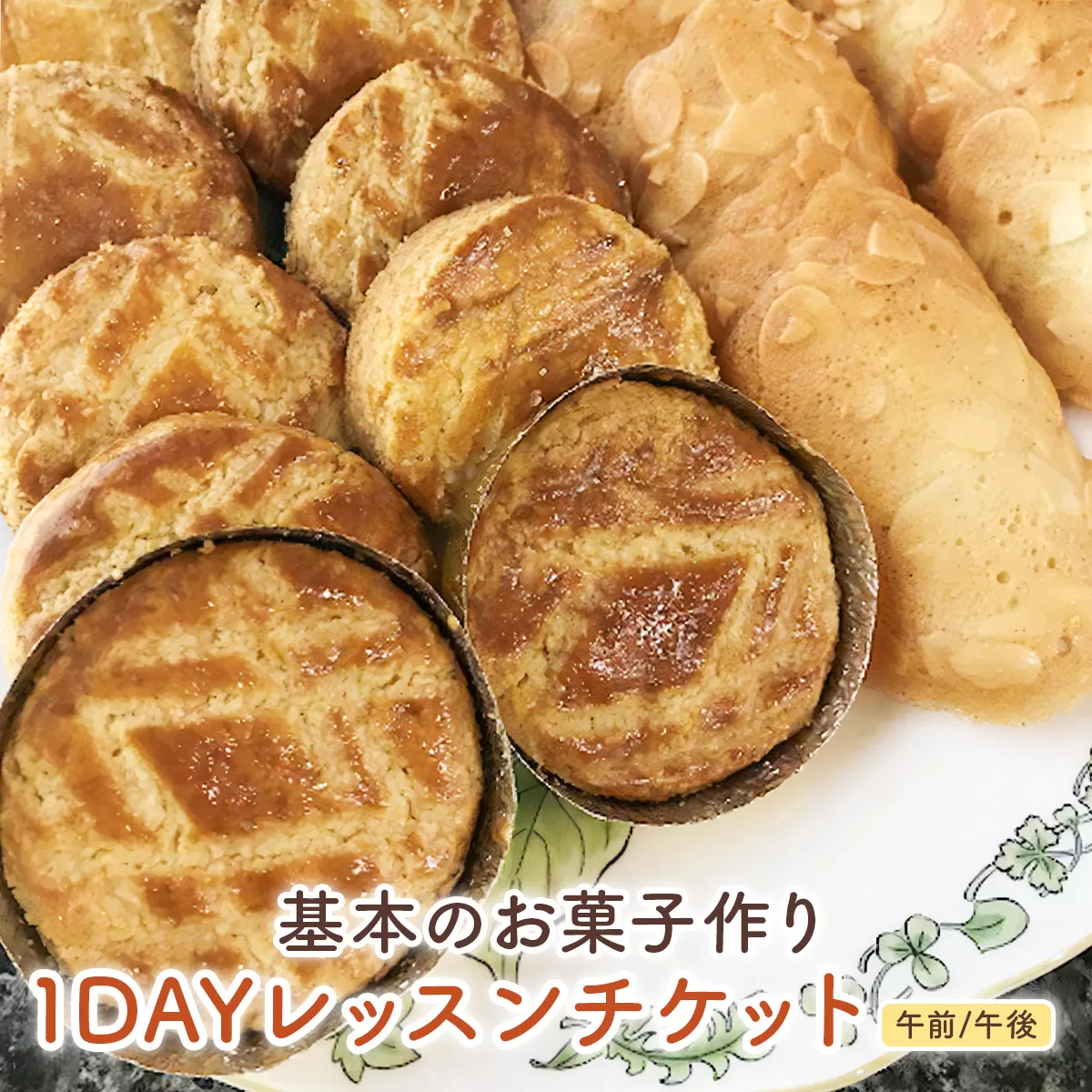 基本のお菓子作り1DAYレッスンチケット [2692]