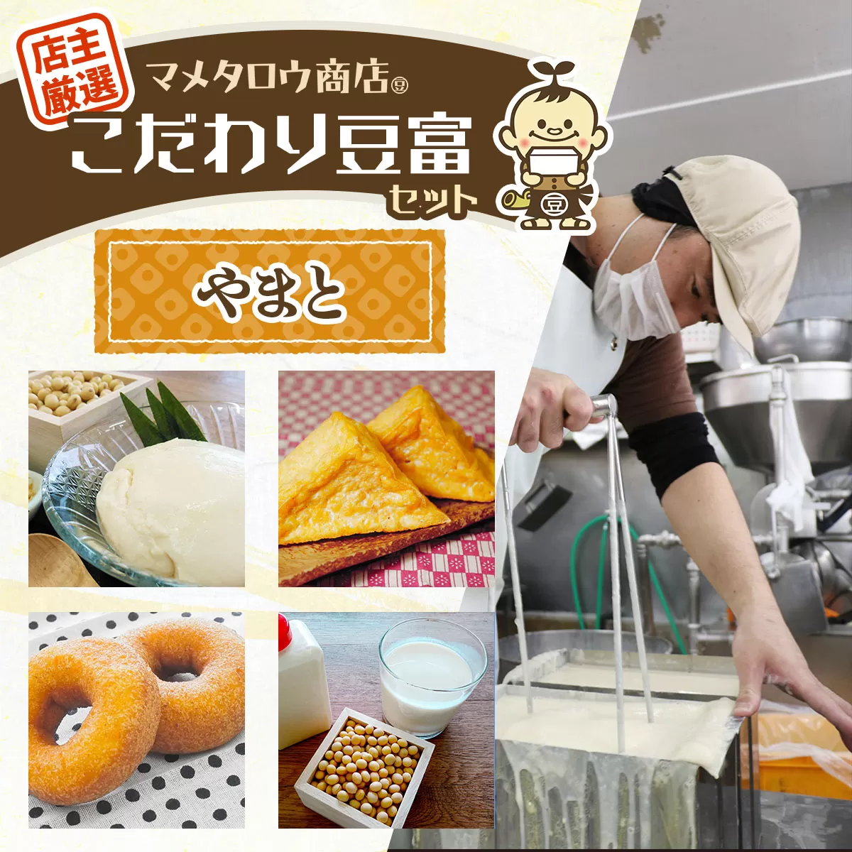 マメタロウ商店 店主厳選こだわり豆富セット(やまと)｜豆腐 とうふ あげ おから 豆乳 大豆 食品 こだわり 奈良 香芝 マメタロウ商店 [3239]