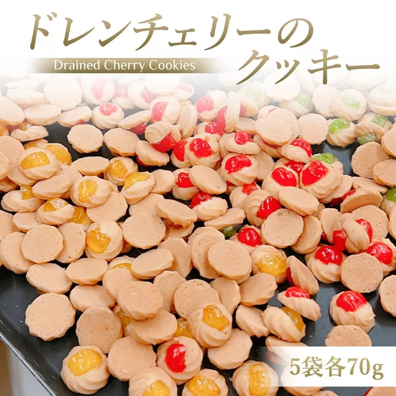 ドレンチェリーのクッキー 5袋 (計：約115個入り) 一枚ずつ手作り！｜お菓子 スイーツ お土産 贈り物 プレゼント おやつ クッキー コーヒー [2861]