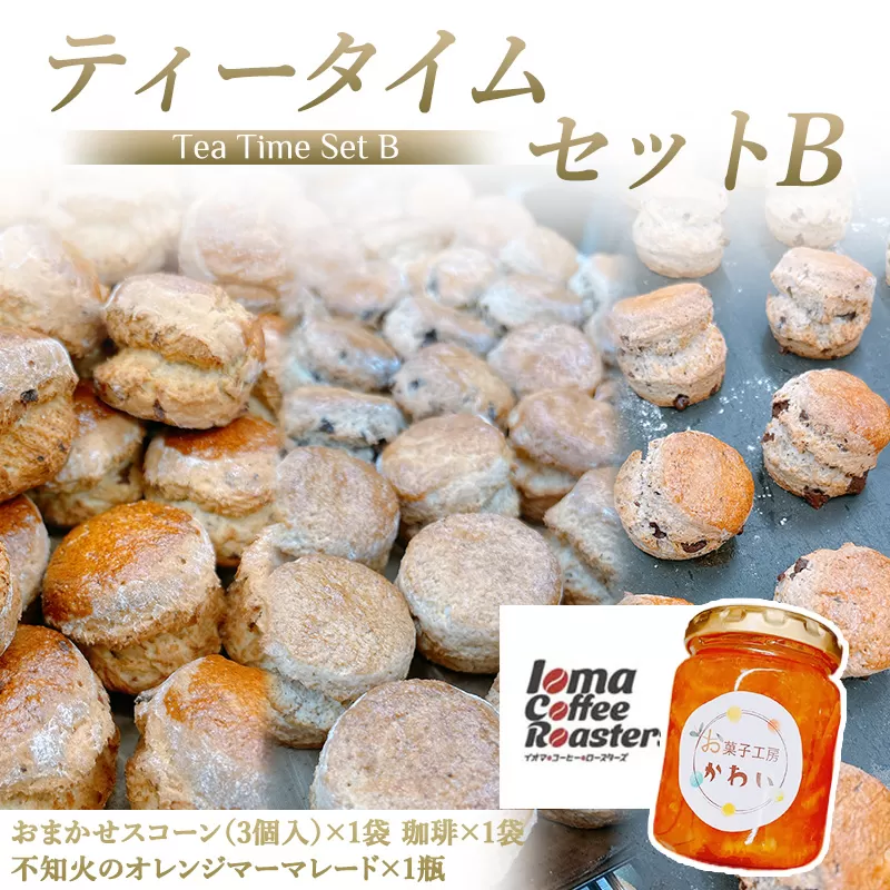お菓子工房かわい ティータイムセットB(不知火のジャムとスコーン(3個)セット 珈琲)｜お菓子 菓子 かわい カワイ お菓子セット セット [3281]