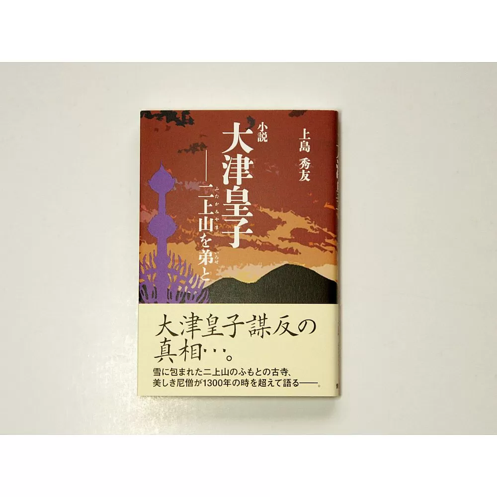 書籍『小説大津皇子−二上山を弟と』 [2009]