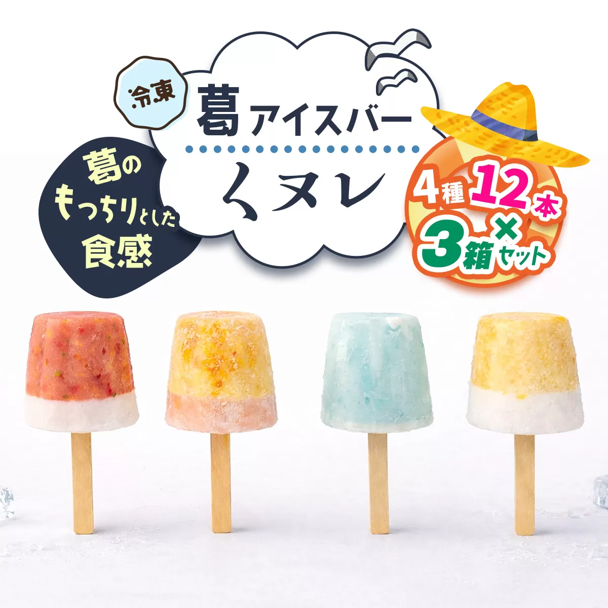 葛アイスバー くヌレ 3箱セット 計36本 (4種12本×3箱) [冷凍]｜溶けないアイス 葛バー 葛キャンディ  くず ギフト インスタ映え [3275]