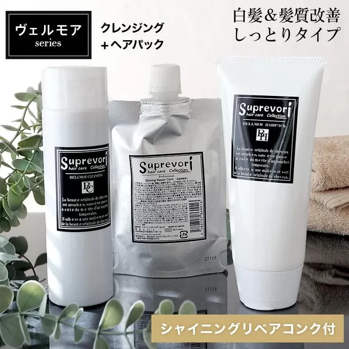 ヴェルモア クレンジング 200ml＆ヘアパック 150g・シャイニング リペアコンク 100ml セット｜リペア ヘアケア ダメージケア シャンプー トリートメント 髪の美容液 髪質改善 キューティクル補修 ケラチン くせ毛の収まりを改善 癖毛 クセ毛 [3198]