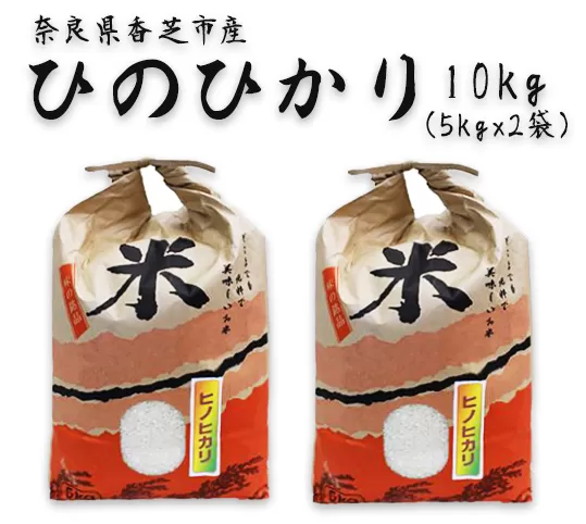ヒノヒカリ10kg(奈良県香芝市産) ｜ヒノヒカリ 10kg 奈良県香芝市産 白米 国産米 [3251]